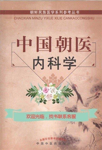 中國朝醫(yī)體質(zhì)學(xué)