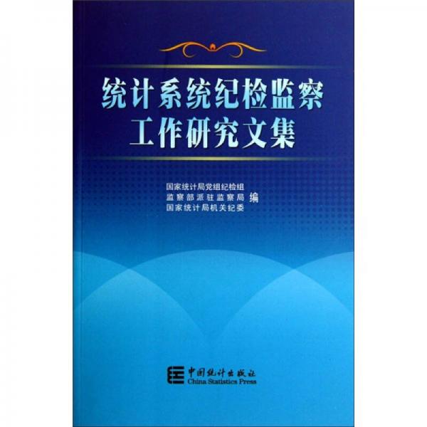統(tǒng)計系統(tǒng)紀(jì)檢監(jiān)察工作研究文集