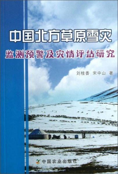 中國北方草原雪災監(jiān)測預警及災情評估研究