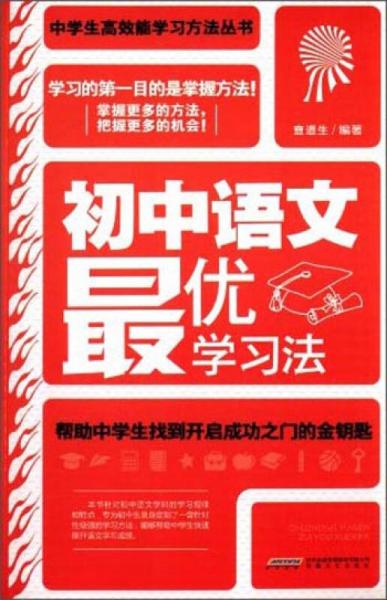 中学生高效能学习方法丛书：初中语文最优学习法