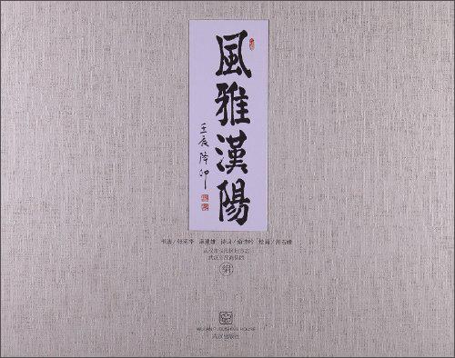 風(fēng)雅漢陽
