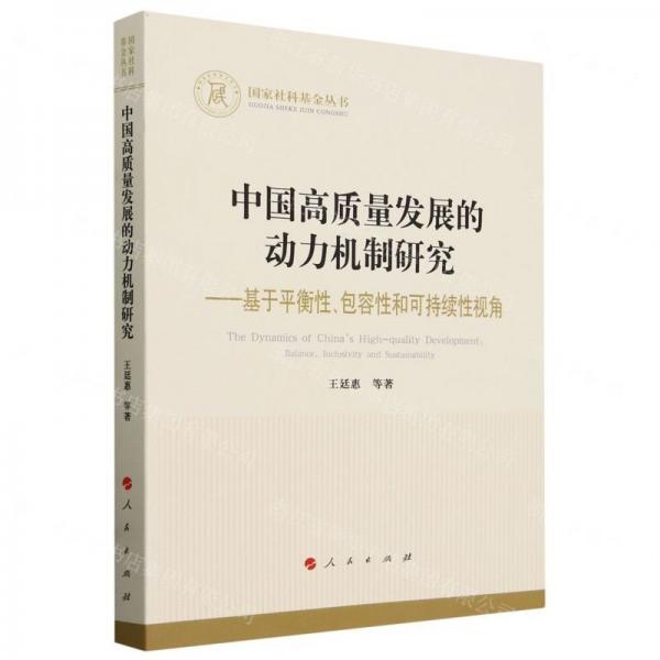 中國高質(zhì)量發(fā)展的動力機制研究--基于平衡性包容性和可持續(xù)性視角/國家社科基金叢書