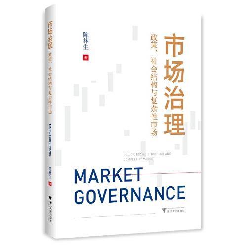 市場(chǎng)治理：政策、社會(huì)結(jié)構(gòu)與復(fù)雜性市場(chǎng)