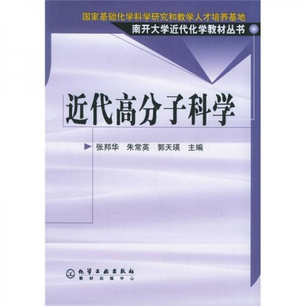 近代高分子科學(xué)