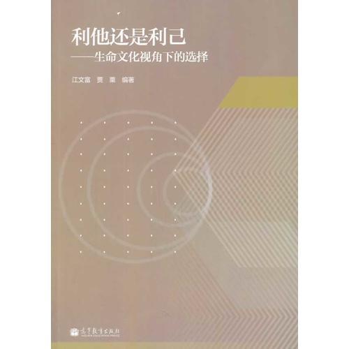 利他還是利己：生命文化視角下的選擇