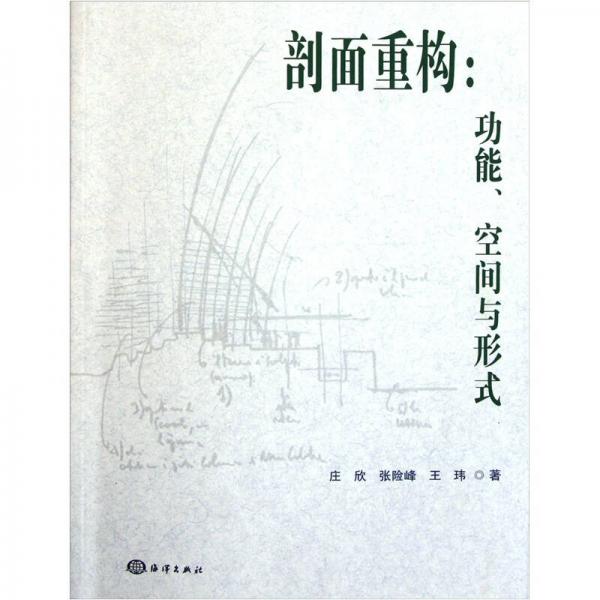 剖面重構(gòu)：功能、空間與形式