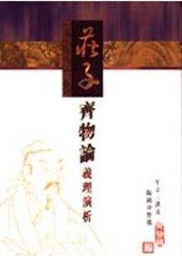 莊子齊物論義理演析
