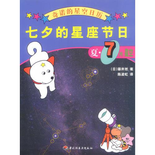 奇诺的星空日历-七夕的星座节日:夏·7月星空