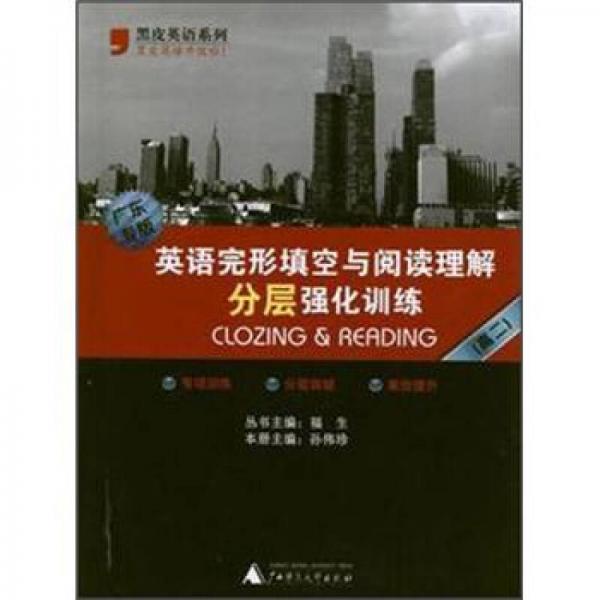 黑皮英語系列：英語完形填空與閱讀理解分層強化訓練