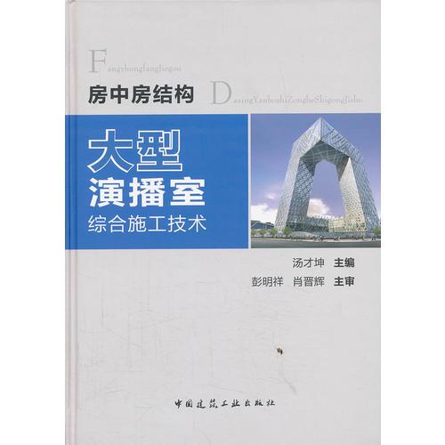 房中房結(jié)構(gòu)大型演播室綜合施工技術(shù)