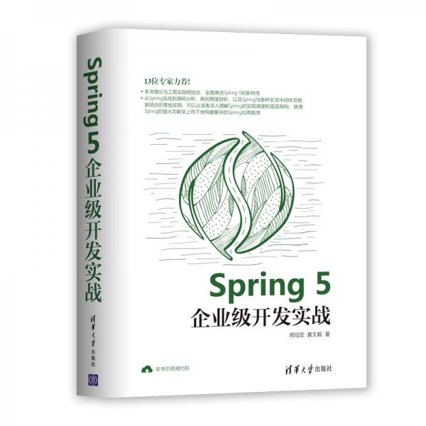 Spring5企业级开发实战