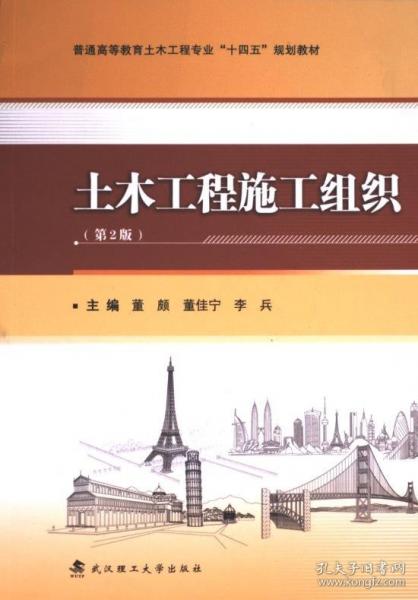 土木工程施工組織