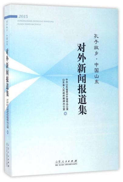 孔子故鄉(xiāng)中國山東對外新聞報(bào)道集（2015）