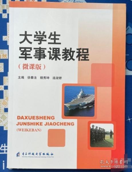 大學生軍事課教程 徐秦法 楊秀坤 連淑嬌主編 電子科技大學出版社 9787564778729
