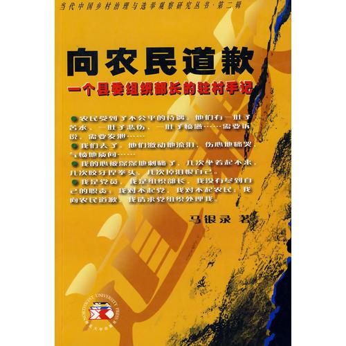 向農(nóng)民道歉：一個縣委組織部長的駐村手記