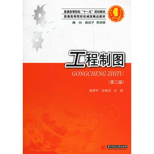 工程制圖(第二版)