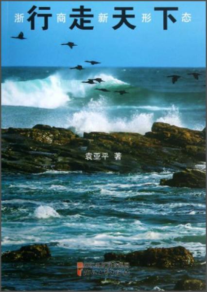 行走天下：浙商新形態(tài)