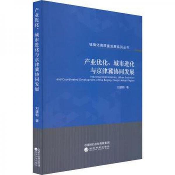 產(chǎn)業(yè)優(yōu)化、城市進(jìn)化與京津冀協(xié)同發(fā)展