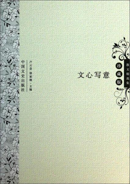 文心寫意