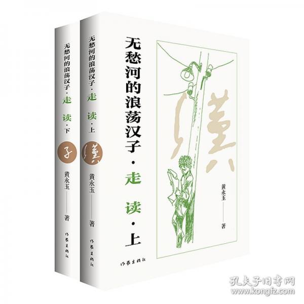 无愁河的浪荡汉子·走读