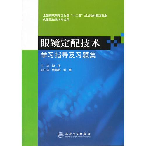 眼镜定配技术学习指导及习题集（高职眼视光配教）