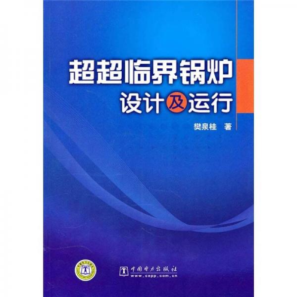 超超臨界鍋爐設(shè)計及運行