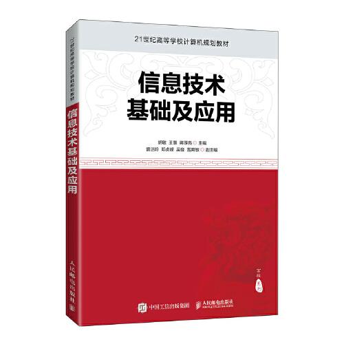 信息技術(shù)基礎(chǔ)及應(yīng)用