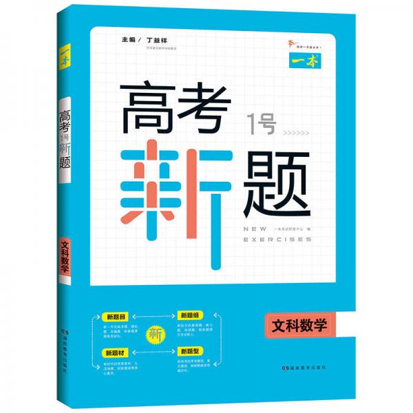 2019 一本高考1号新题文科数学 高考总复习新课标人教版 高三考试全国卷真题参考书