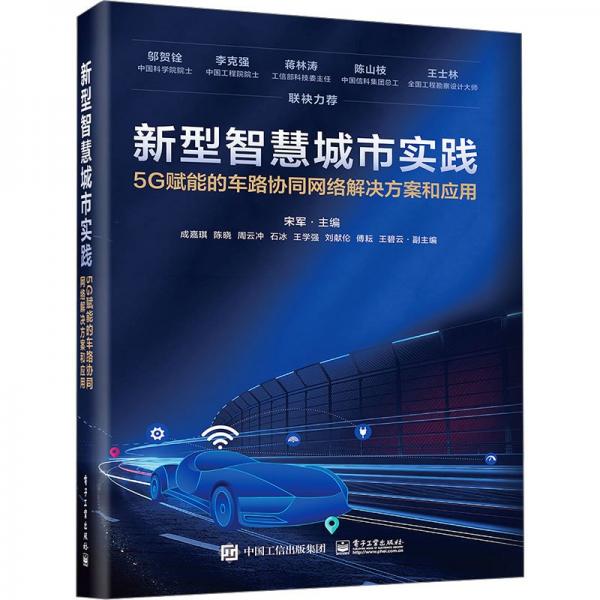 新型智慧城市實踐：5G賦能的車路協(xié)同網(wǎng)絡(luò)解決方案和應(yīng)用