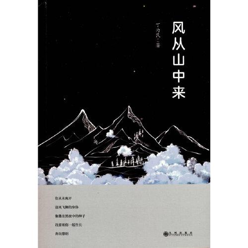風(fēng)從山中來(lái)