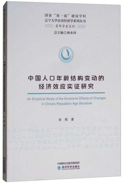 中国人口年龄结构变动的经济效应实证研究