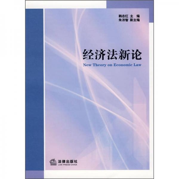 經(jīng)濟法新論