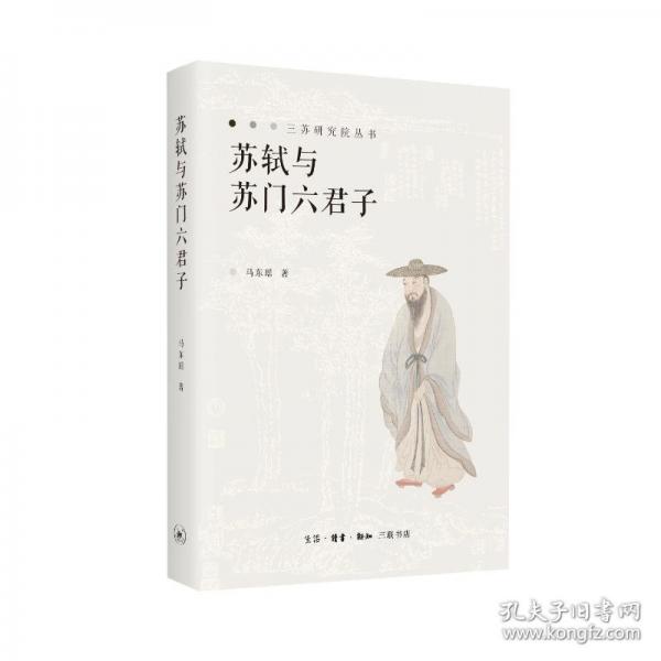 蘇軾與蘇門六君子