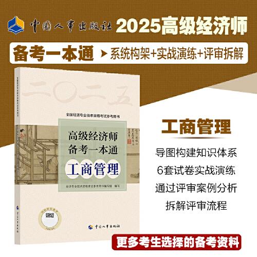2025新版高級(jí)經(jīng)濟(jì)師工商管理2025版 高級(jí)經(jīng)濟(jì)師備考一本通（工商管理）