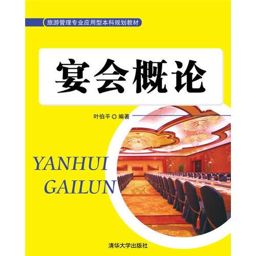 宴會概論（旅游管理專業(yè)應用型本科規(guī)劃教材）