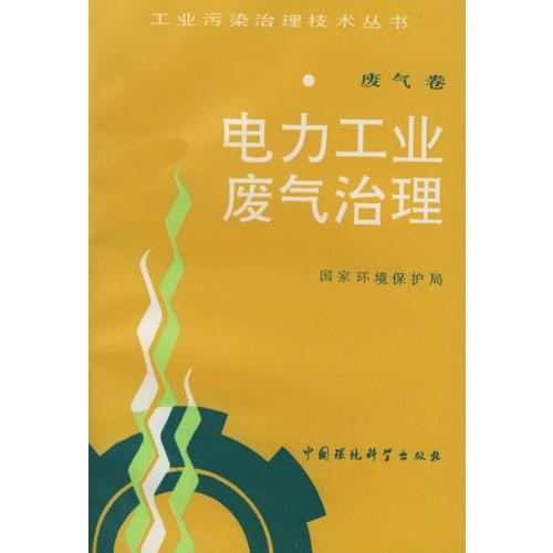 電力工業(yè)廢氣治理