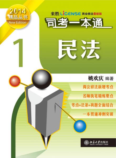 司考一本通