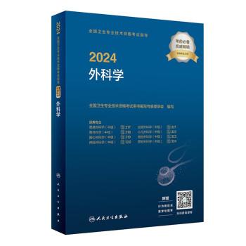 2024全国卫生专业技术资格考试指导——外科学（配增值）2024年新版职称考试