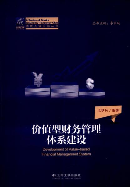 納稅人俱樂部叢書：價(jià)值型財(cái)務(wù)管理體系建設(shè)