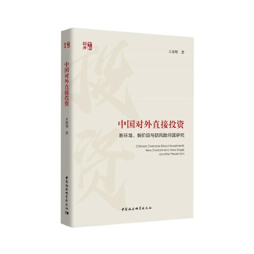 中国对外直接投资：新环境、新阶段与防风险问题研究