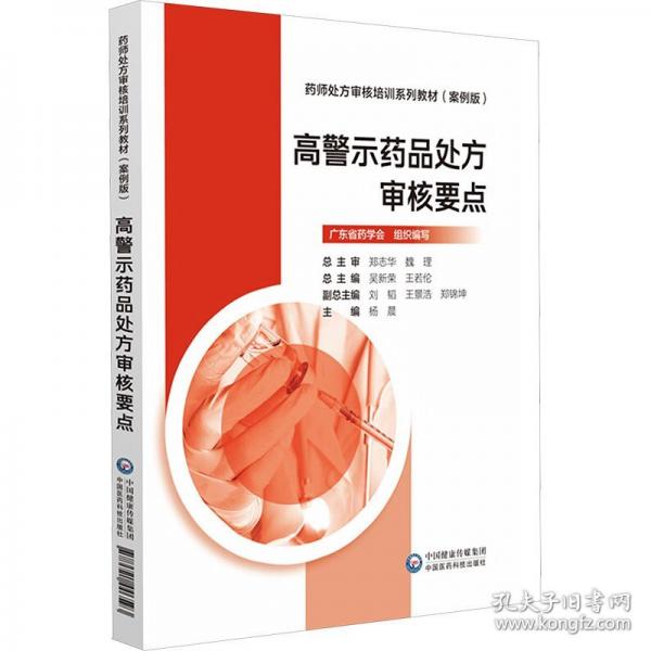 高警示藥品處方審核要點(diǎn) 大中專高職醫(yī)藥衛(wèi)生