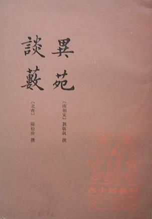 異苑 談藪
