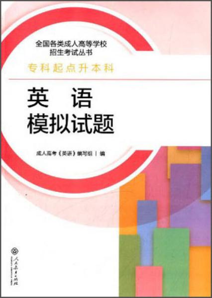 全國各類成人高等學校招生考試叢書：英語模擬試題（?？破瘘c升本科）