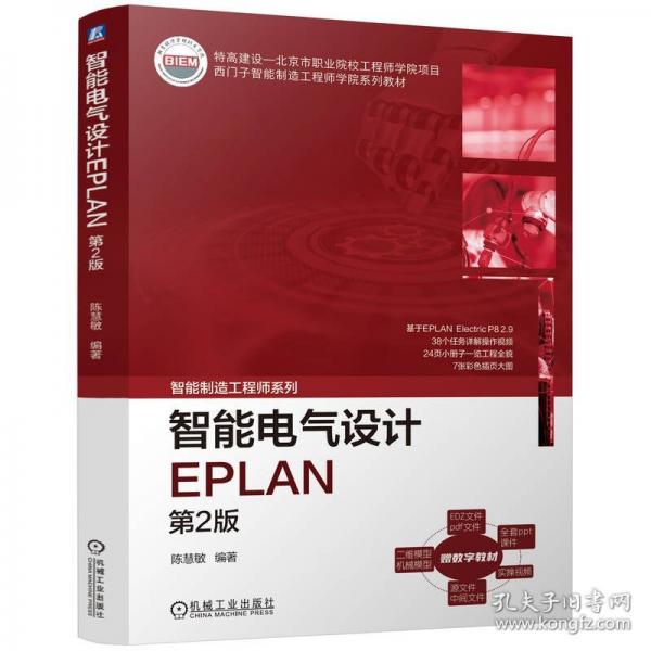 智能电气设计EPLAN 第2版