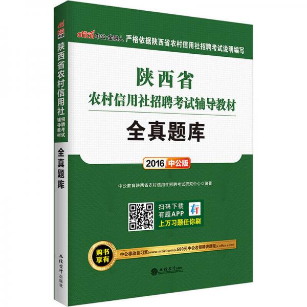 中公版·2016陕西省农村信用社招聘考试辅导教材：全真题库