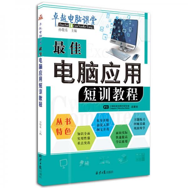 最佳電腦應(yīng)用短訓(xùn)教程
