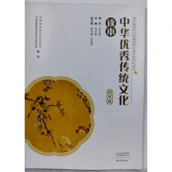 中華優(yōu)秀傳統(tǒng)文化讀本  