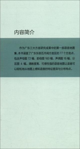 廣東東部閩方言語音地圖集
