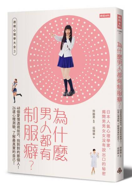 為什麼男人都有制服癖? 48個(gè)愛情透視技巧, 