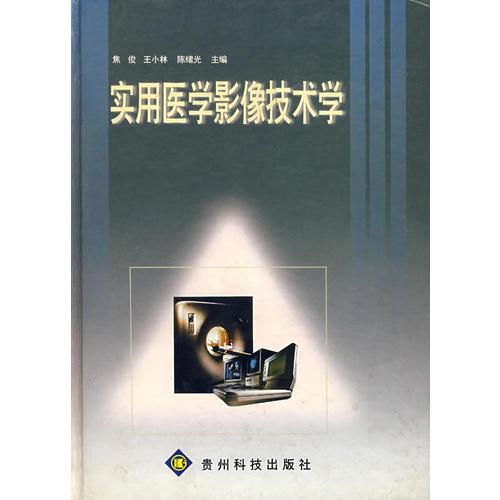 實用醫(yī)學影像技術(shù)學